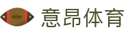 意昂体育-全方位的体育赛事平台