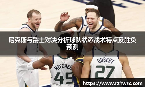 尼克斯与爵士对决分析球队状态战术特点及胜负预测