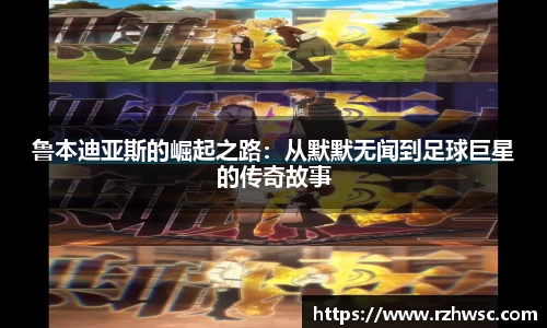 鲁本迪亚斯的崛起之路：从默默无闻到足球巨星的传奇故事