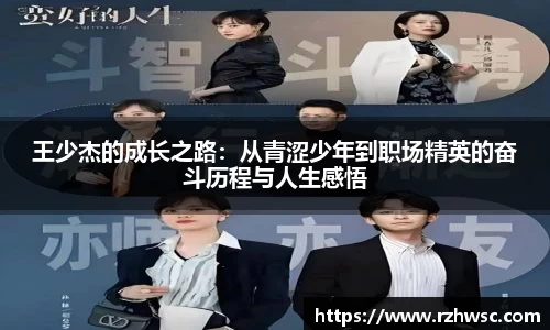 王少杰的成长之路：从青涩少年到职场精英的奋斗历程与人生感悟
