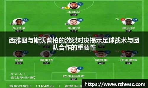西雅图与斯沃普柏的激烈对决揭示足球战术与团队合作的重要性