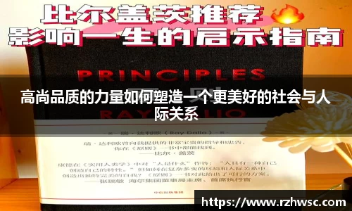 高尚品质的力量如何塑造一个更美好的社会与人际关系