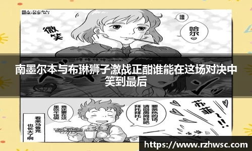 南墨尔本与布琳狮子激战正酣谁能在这场对决中笑到最后