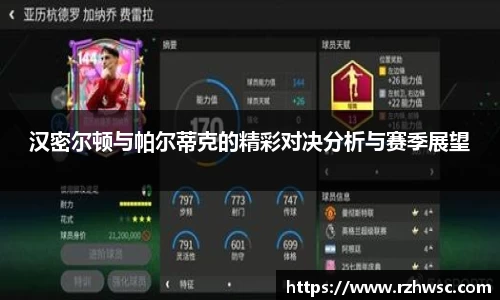 汉密尔顿与帕尔蒂克的精彩对决分析与赛季展望