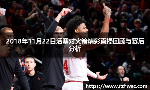 2018年11月22日活塞对火箭精彩直播回顾与赛后分析