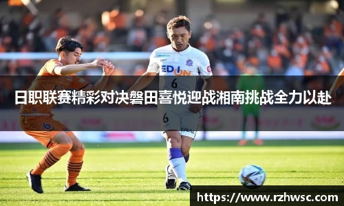 日职联赛精彩对决磐田喜悦迎战湘南挑战全力以赴