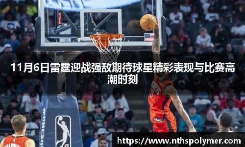 11月6日雷霆迎战强敌期待球星精彩表现与比赛高潮时刻
